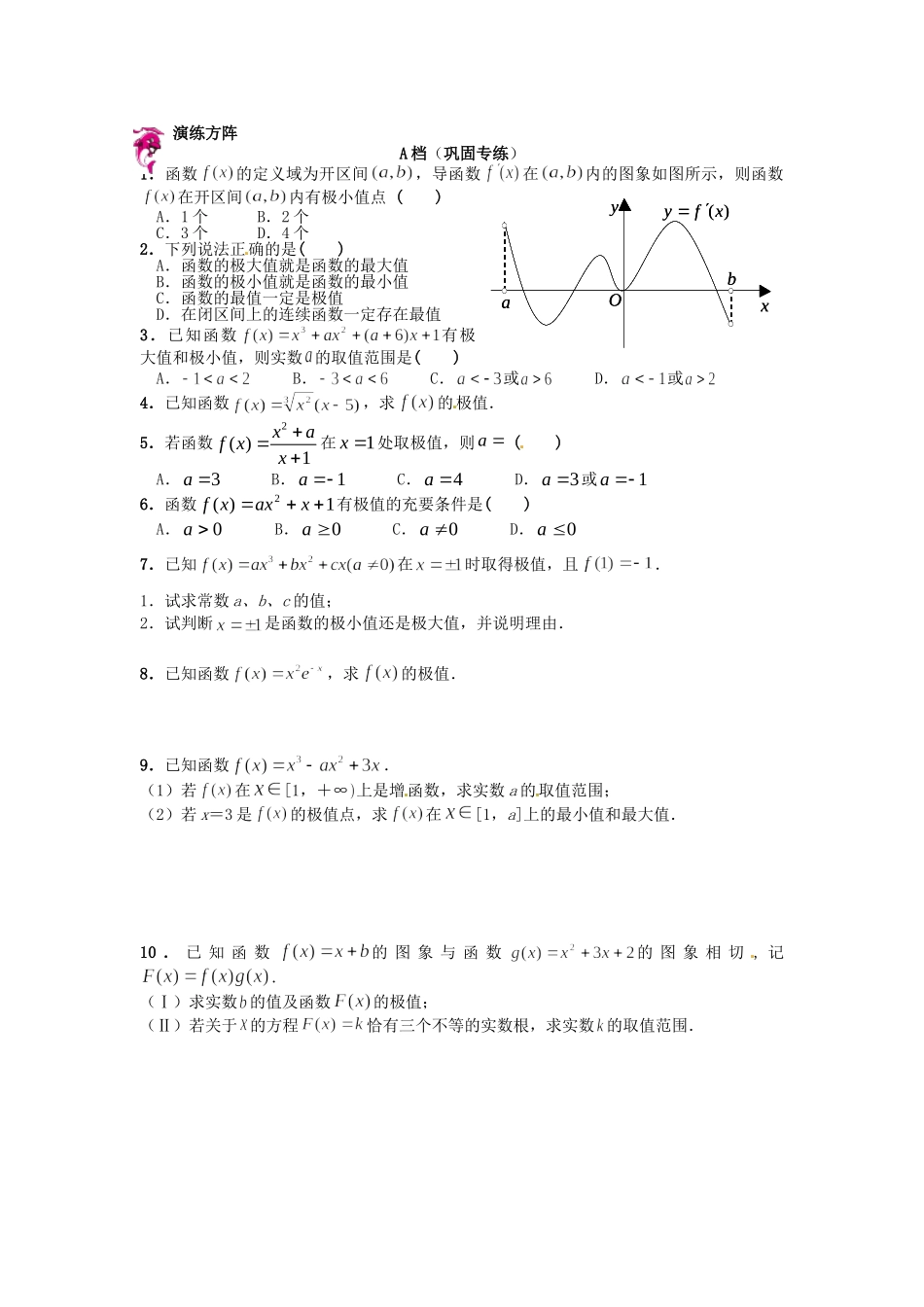 高中数学 1.3.2函数的极值同步测试 新人教A版选修2-2-新人教A版高二选修2-2数学试题_第2页