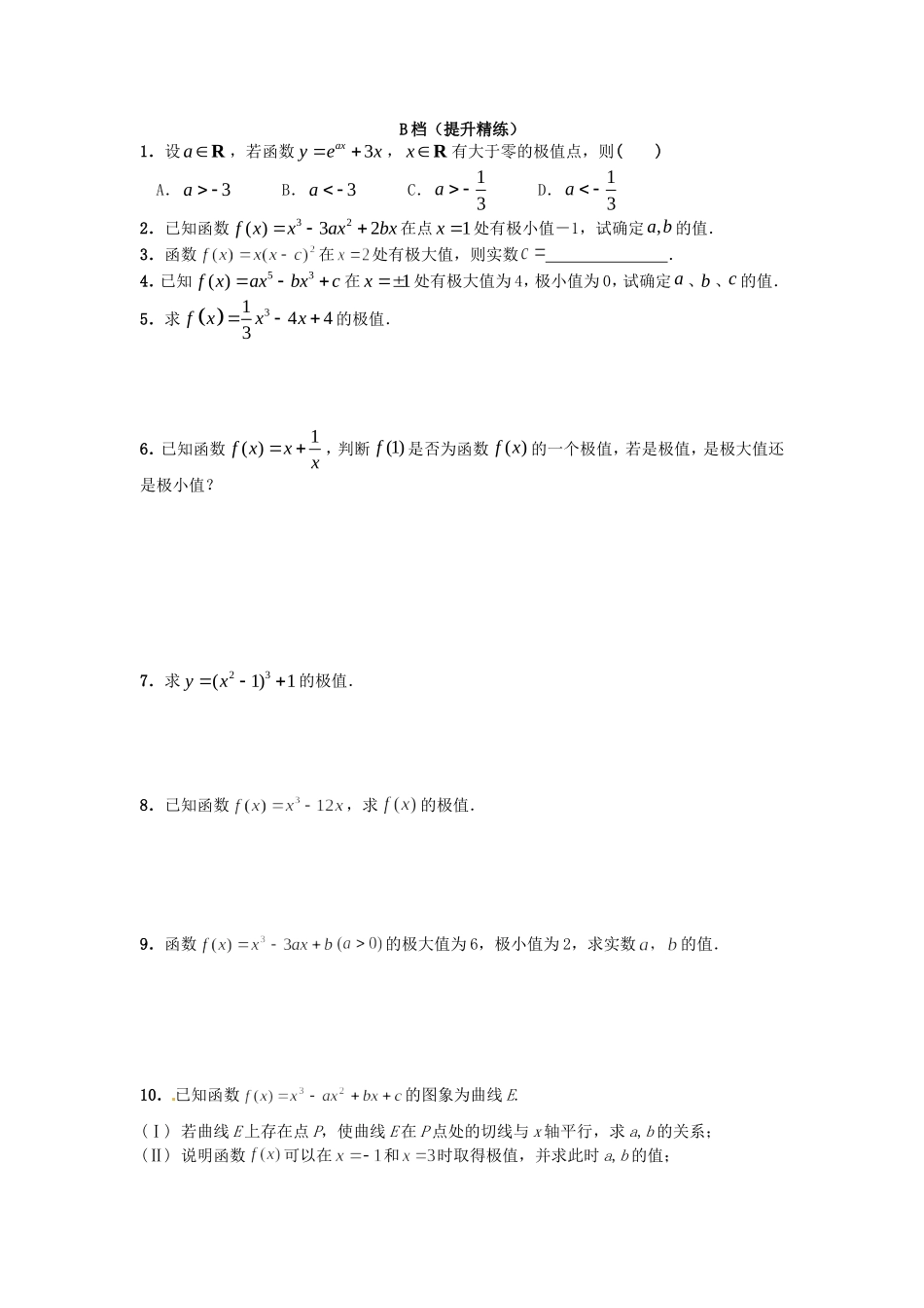 高中数学 1.3.2函数的极值同步测试 新人教A版选修2-2-新人教A版高二选修2-2数学试题_第3页
