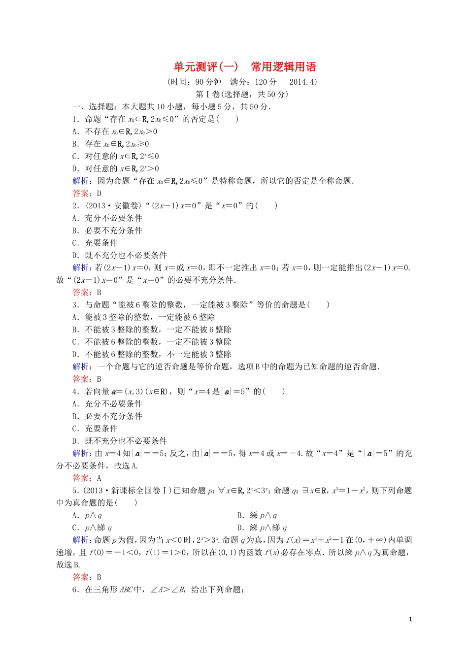 【状元之路】高中数学 常用逻辑用语单元综合测试 新人教A版选修2-1_第1页