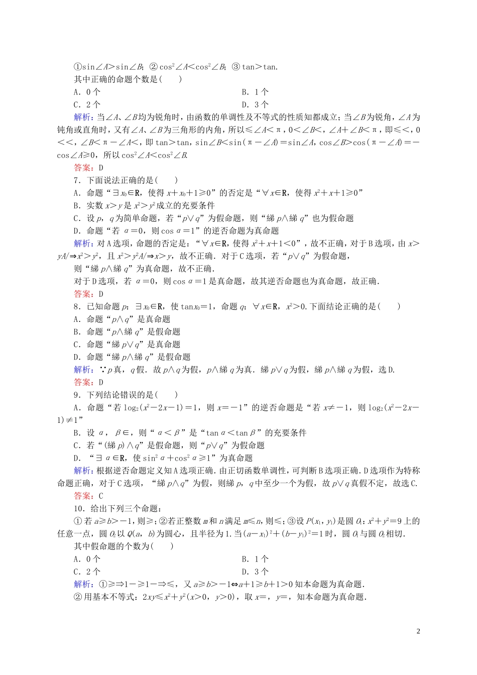 【状元之路】高中数学 常用逻辑用语单元综合测试 新人教A版选修2-1_第2页