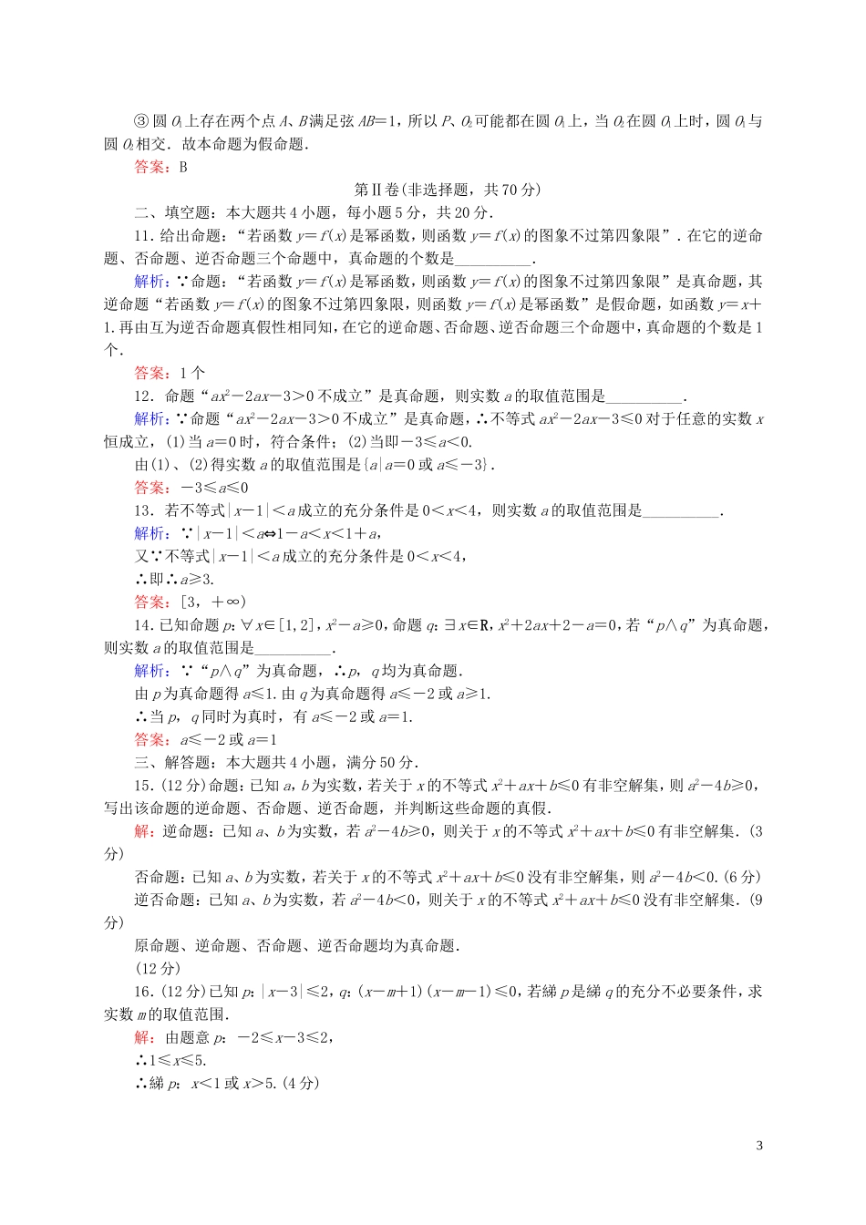 【状元之路】高中数学 常用逻辑用语单元综合测试 新人教A版选修2-1_第3页