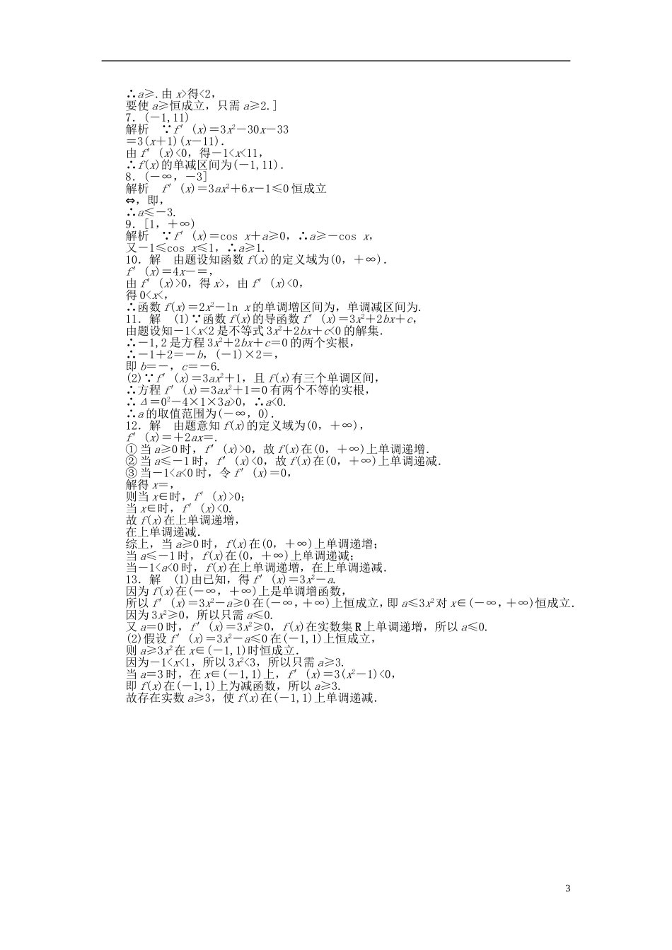 高中数学 第3章 导数及其应用 3.3.1 函数的单调性与导数课时作业 新人教A版选修1-1-新人教A版高二选修1-1数学试题_第3页