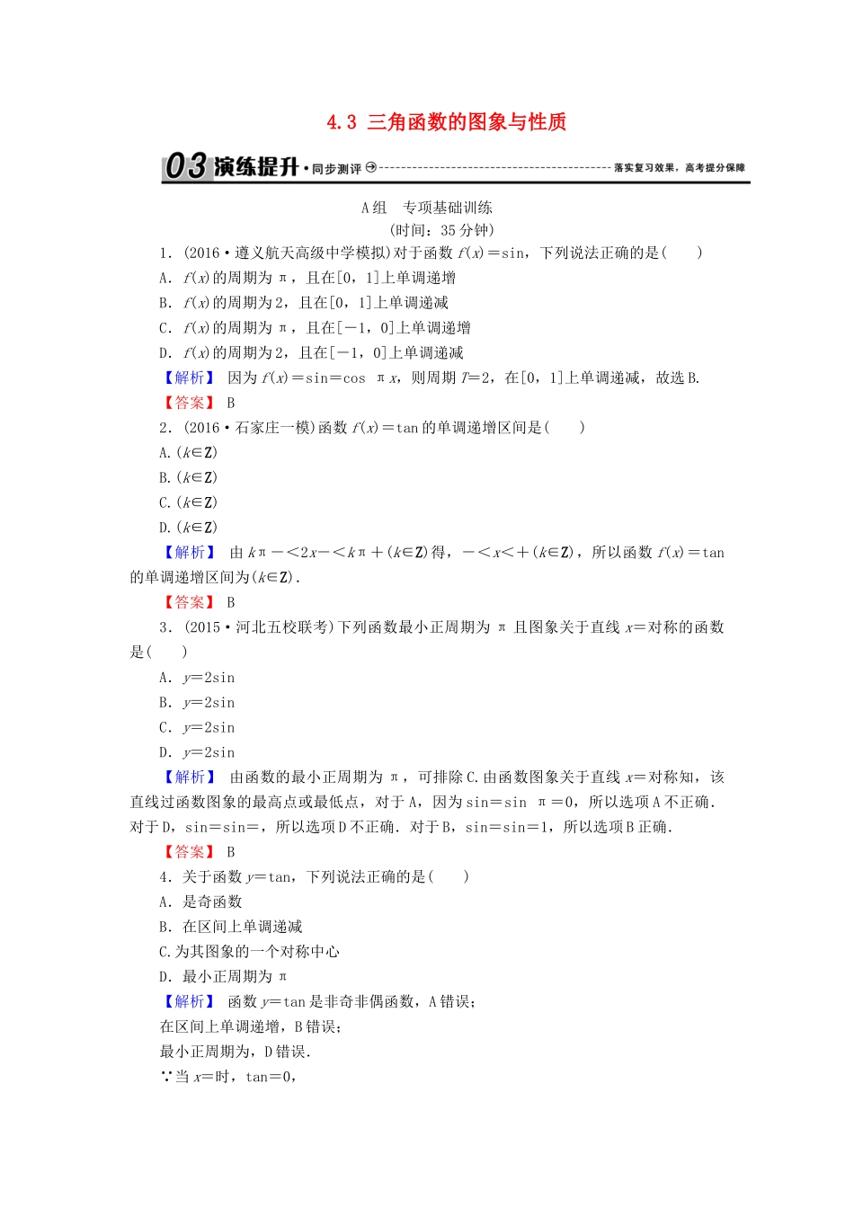 高考数学总复习 4.3 三角函数的图象与性质演练提升同步测评 文 新人教B版-新人教B版高三全册数学试题_第1页