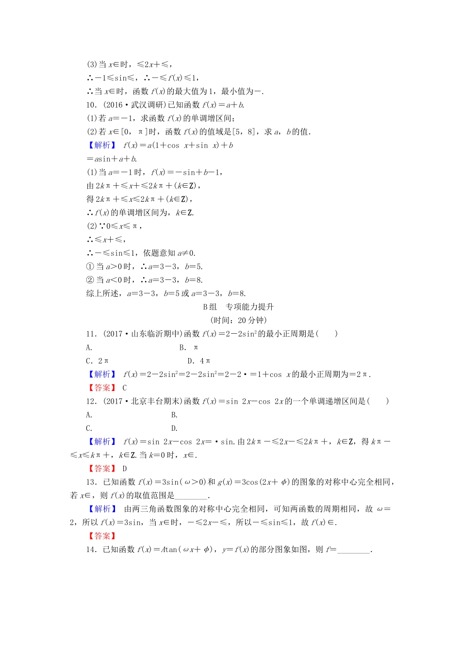 高考数学总复习 4.3 三角函数的图象与性质演练提升同步测评 文 新人教B版-新人教B版高三全册数学试题_第3页