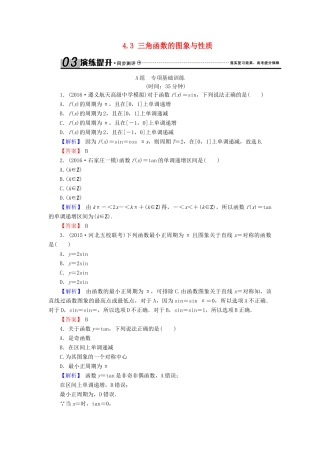 高考数学总复习 4.3 三角函数的图象与性质演练提升同步测评 文 新人教B版-新人教B版高三全册数学试题