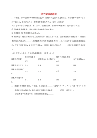 吉林省吉林市中考物理总复习  浮力实验试卷11 新人教版试卷
