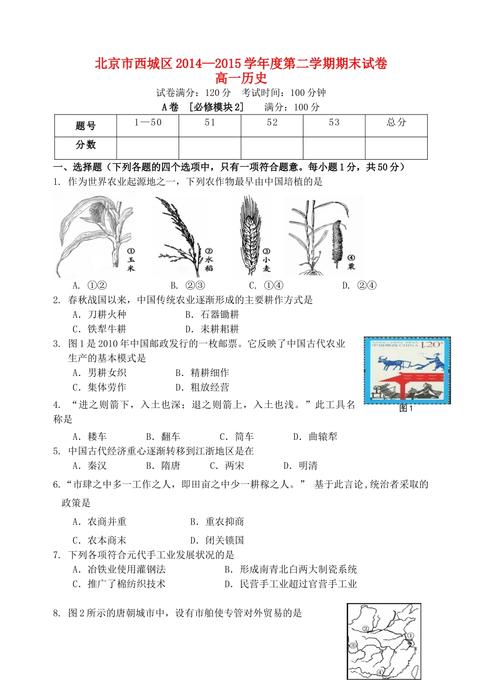 北京市西城区高一历史下学期期末考试试题-人教版高一全册历史试题_第1页