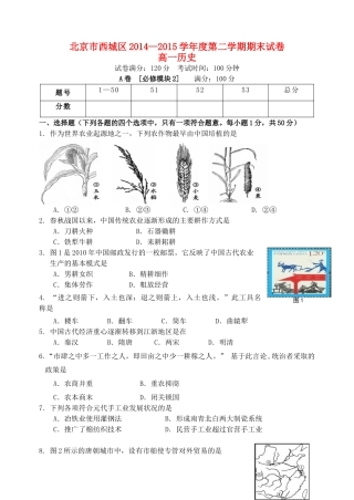 北京市西城区高一历史下学期期末考试试题-人教版高一全册历史试题