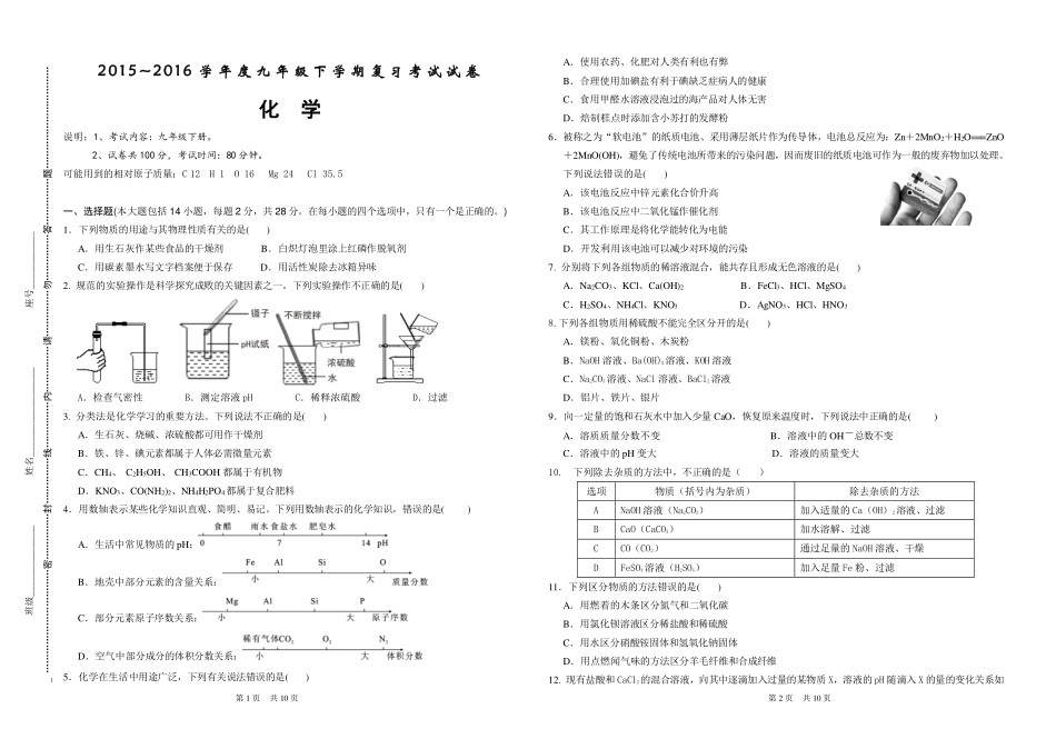 九年级化学下学期复习考试(第一次联考)试卷(pdf) 0623311_第1页