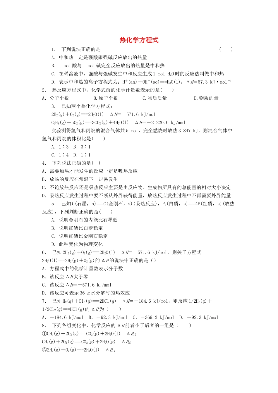 江苏省启东市高考化学专项复习 化学反应与能量的变化 热化学方程式（2）练习 苏教版-苏教版高三全册化学试题_第1页