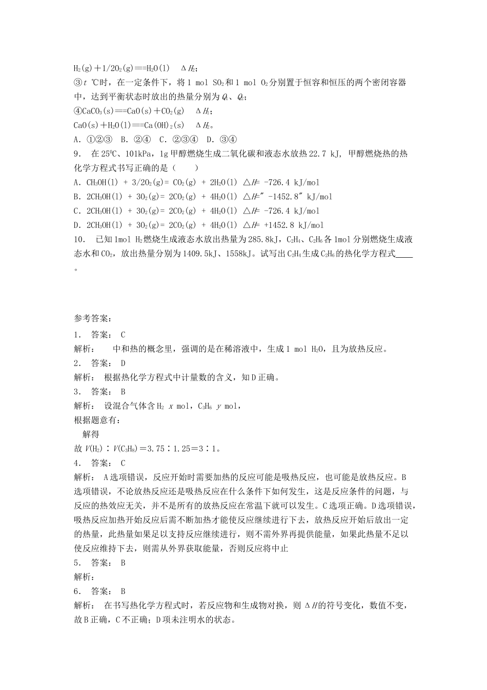 江苏省启东市高考化学专项复习 化学反应与能量的变化 热化学方程式（2）练习 苏教版-苏教版高三全册化学试题_第2页