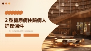 2型糖尿病住院病人护理课件
