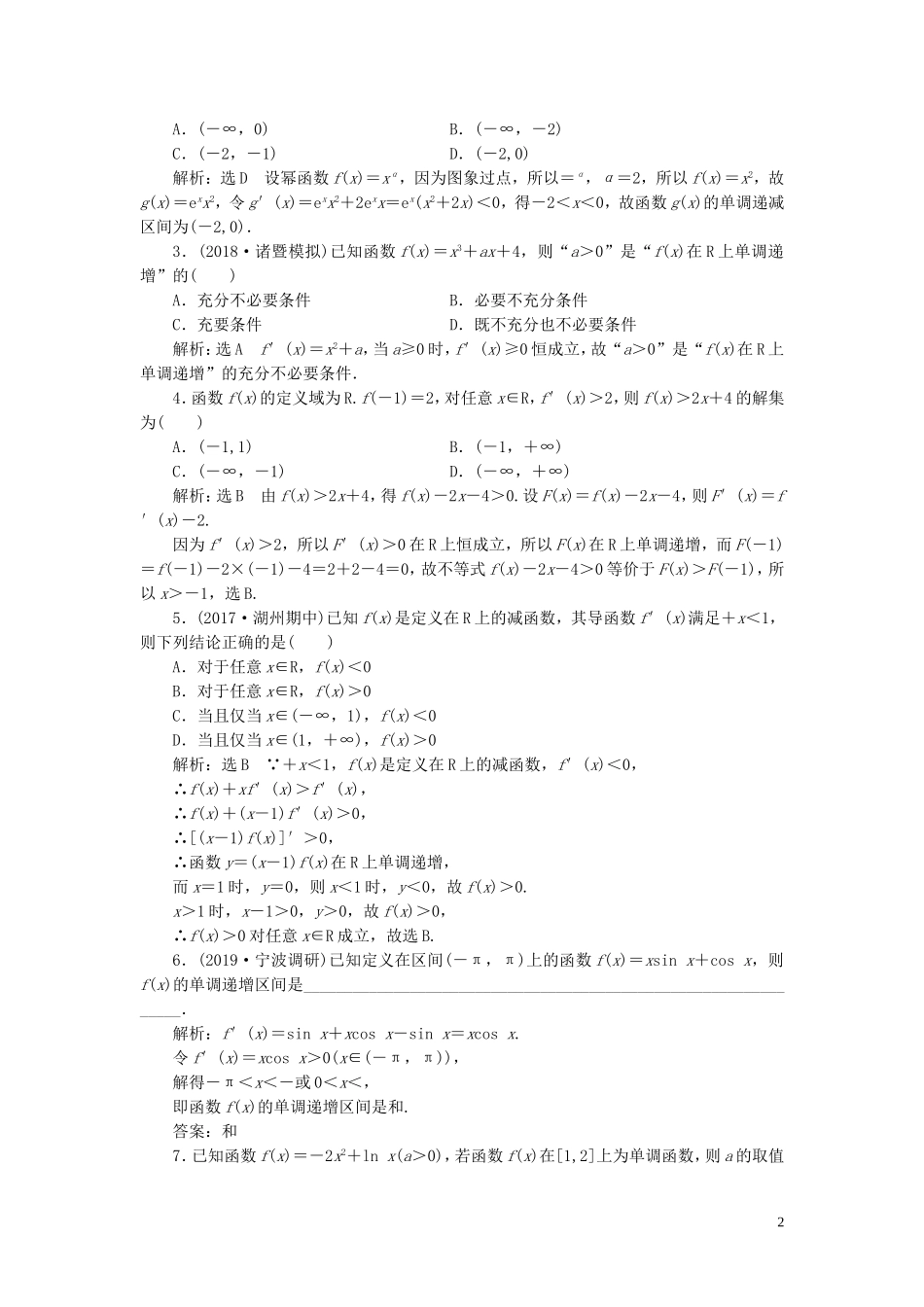 （浙江专用）高考数学一轮复习 课时跟踪检测（十八）导数与函数的单调性（含解析）-人教版高三全册数学试题_第2页
