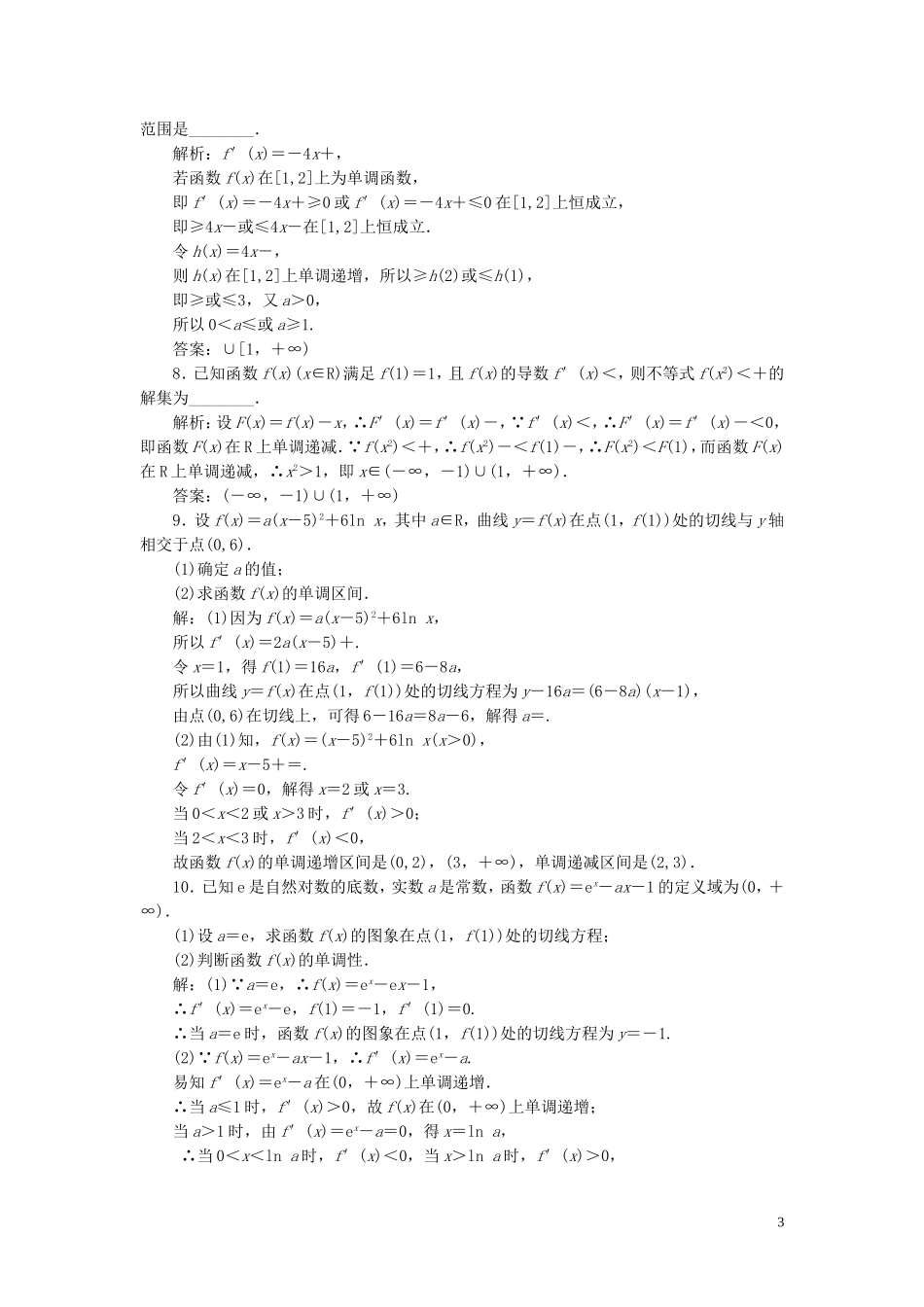 （浙江专用）高考数学一轮复习 课时跟踪检测（十八）导数与函数的单调性（含解析）-人教版高三全册数学试题_第3页