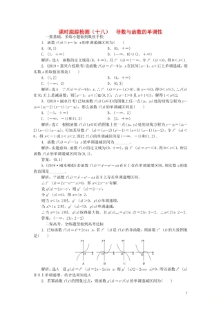 （浙江专用）高考数学一轮复习 课时跟踪检测（十八）导数与函数的单调性（含解析）-人教版高三全册数学试题