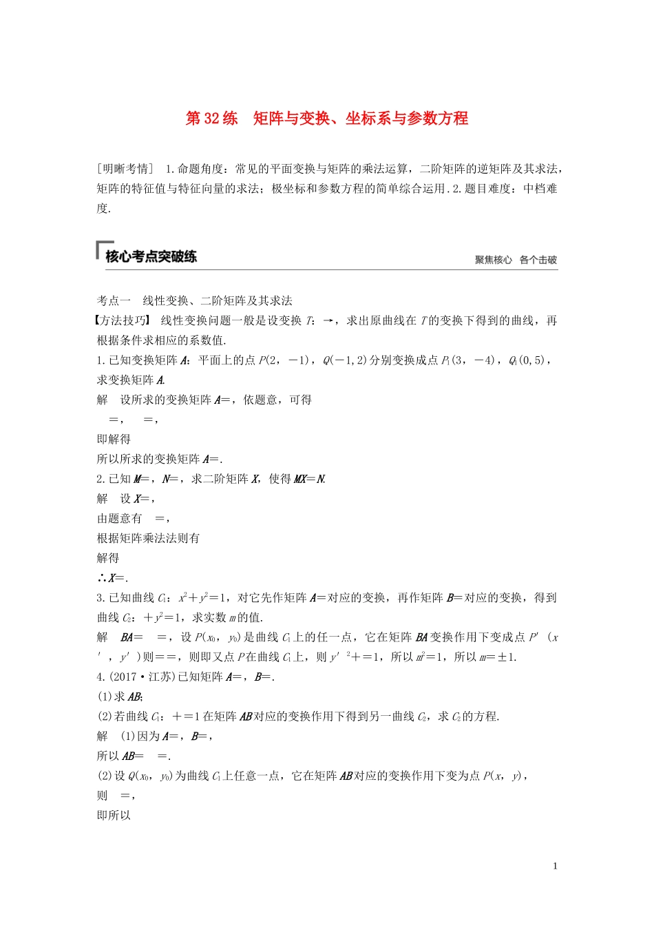 （江苏专用）高考数学二轮复习 第三篇 第32练 矩阵与变换、坐标系与参数方程试题 理-人教版高三全册数学试题_第1页