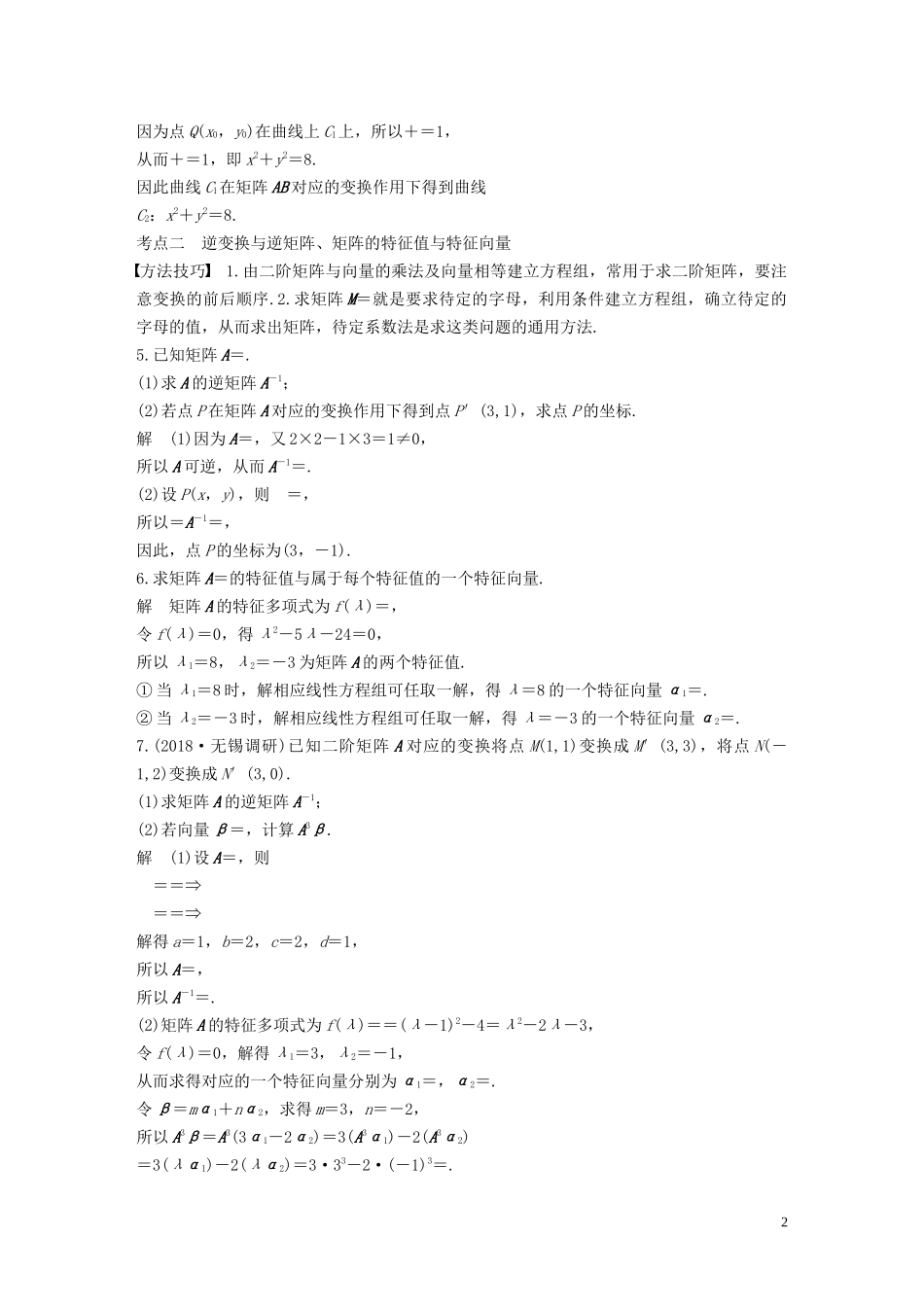 （江苏专用）高考数学二轮复习 第三篇 第32练 矩阵与变换、坐标系与参数方程试题 理-人教版高三全册数学试题_第2页
