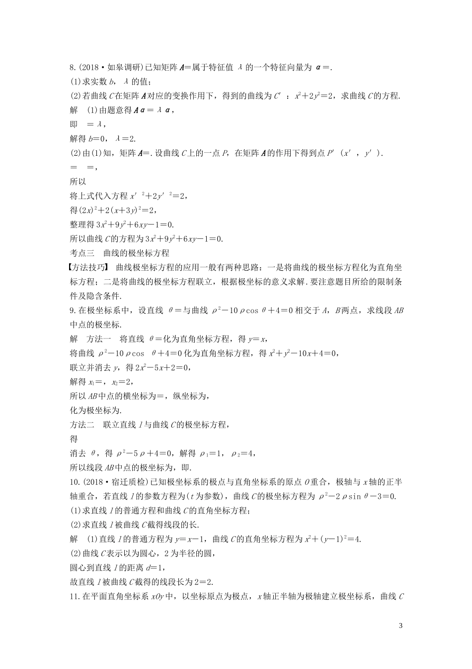 （江苏专用）高考数学二轮复习 第三篇 第32练 矩阵与变换、坐标系与参数方程试题 理-人教版高三全册数学试题_第3页