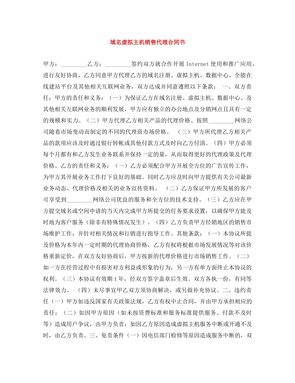域名虚拟主机销售代理合同书 _第1页