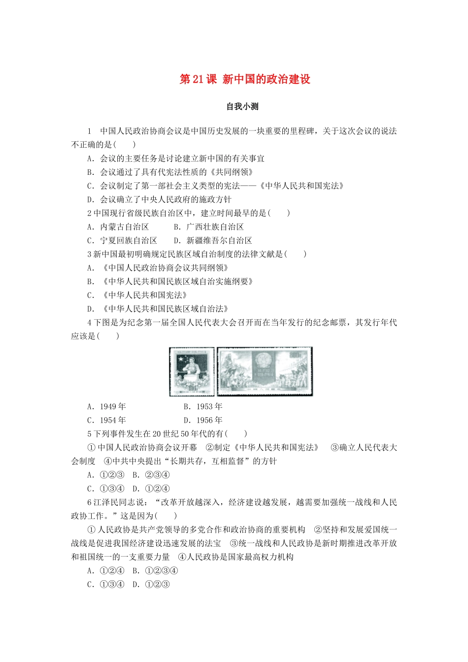 高中历史 第六单元 中国社会主义的政治建设与祖国统一 第21课 新中国的政治建设作业 岳麓版必修1-岳麓版高一必修1历史试题_第1页