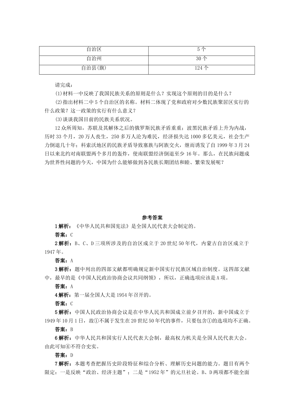 高中历史 第六单元 中国社会主义的政治建设与祖国统一 第21课 新中国的政治建设作业 岳麓版必修1-岳麓版高一必修1历史试题_第3页