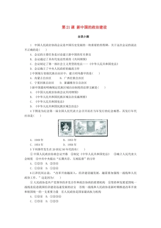 高中历史 第六单元 中国社会主义的政治建设与祖国统一 第21课 新中国的政治建设作业 岳麓版必修1-岳麓版高一必修1历史试题