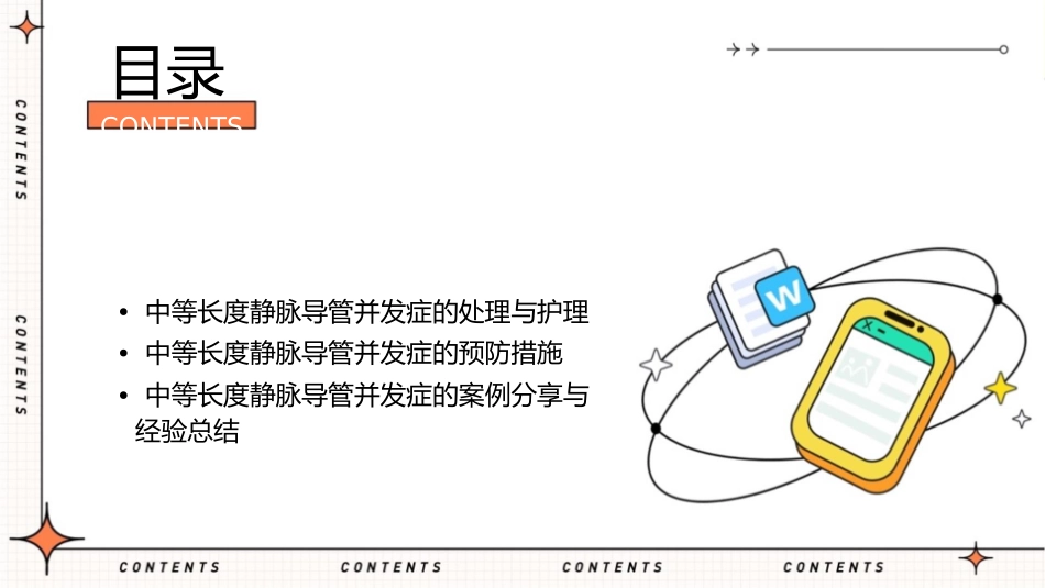 中等长度静脉导管并发症的识别预防与处理护理课件1_第2页