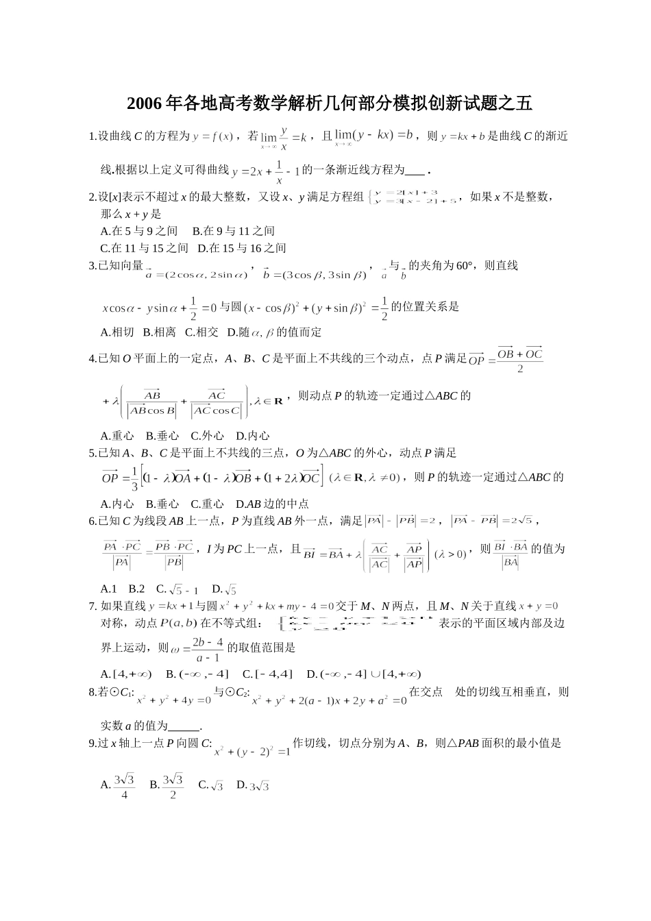 各地高考数学解析几何部分模拟创新试卷之五 人教版试卷_第1页