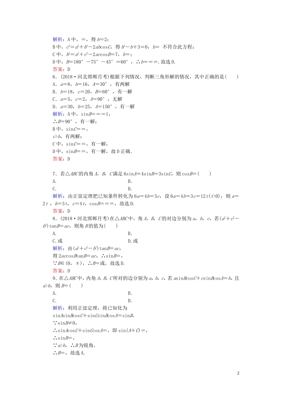 高中数学 第1章 解三角形阶段性测试题一 新人教B版必修5-新人教B版高二必修5数学试题_第2页