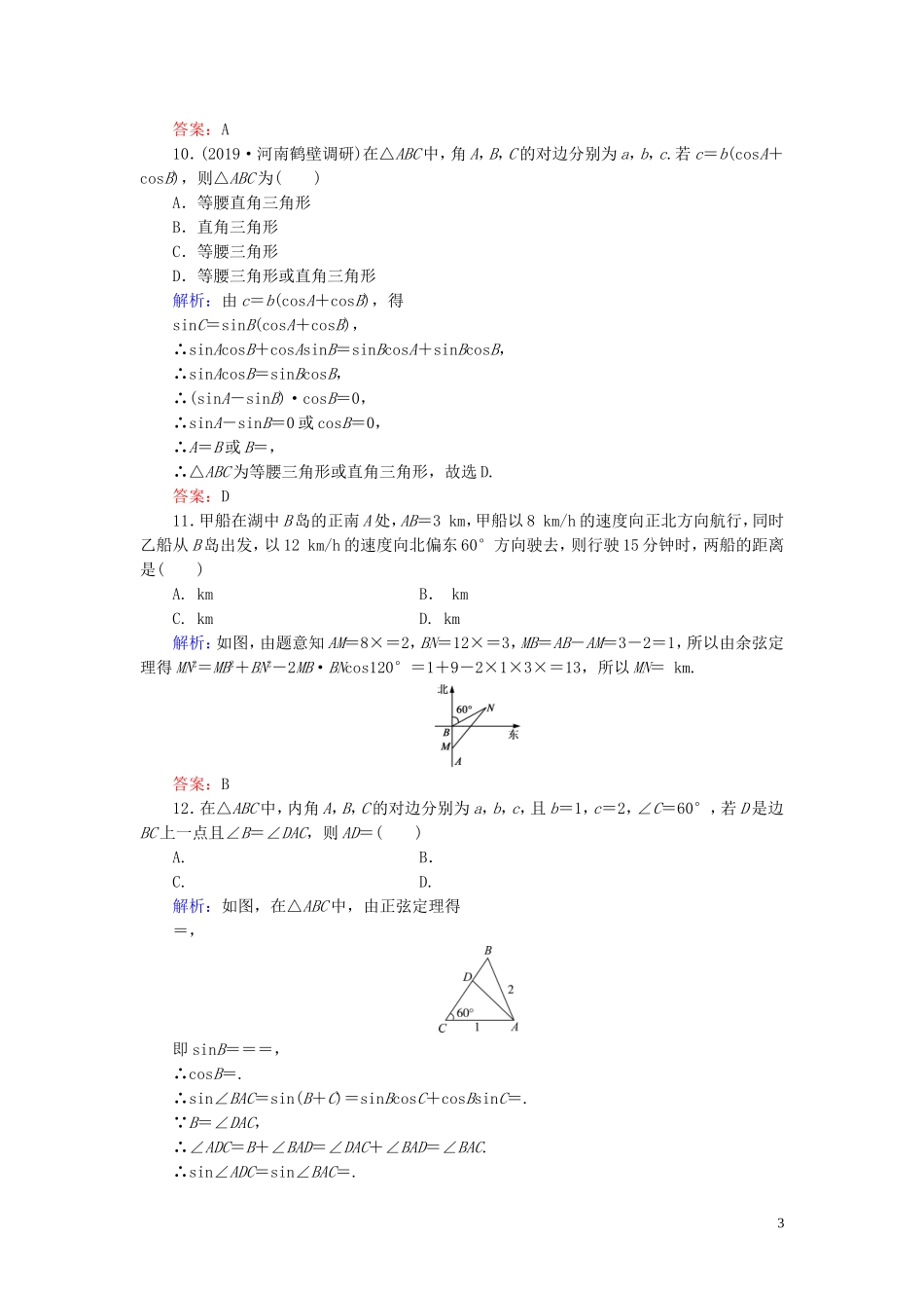 高中数学 第1章 解三角形阶段性测试题一 新人教B版必修5-新人教B版高二必修5数学试题_第3页