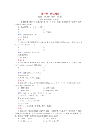 高中数学 第1章 解三角形阶段性测试题一 新人教B版必修5-新人教B版高二必修5数学试题