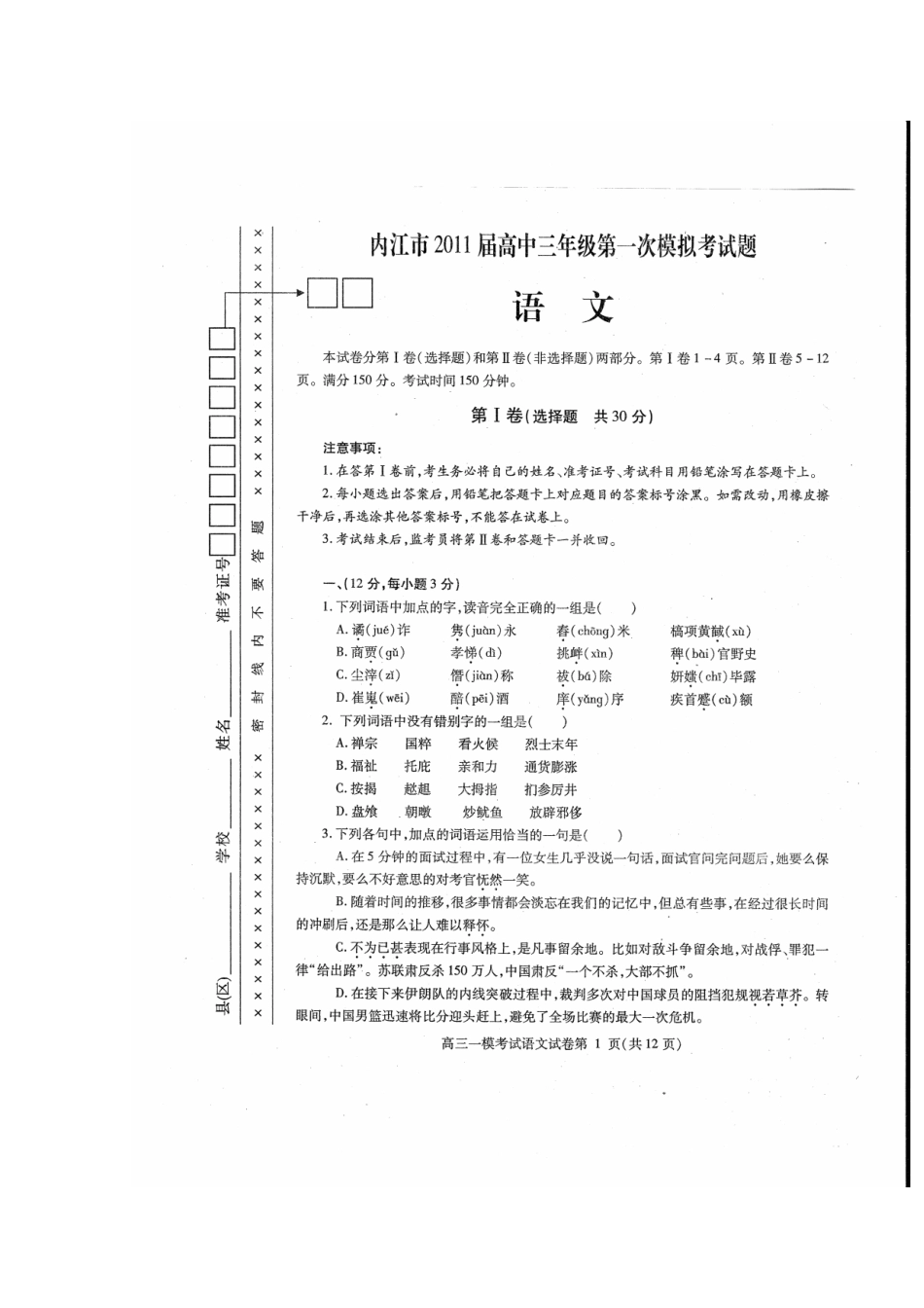 四川省内江市高三语文第一次模拟试考试(无答案，扫描版)试卷_第1页