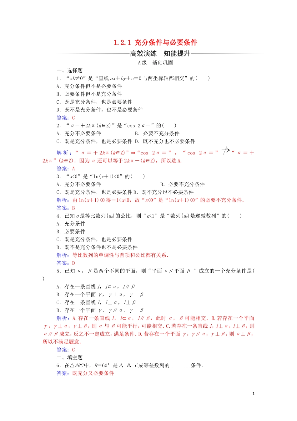 高中数学 第一章 常用逻辑用语 1.2.1 充分条件与必要条件练习（含解析）新人教A版选修2-1-新人教A版高二选修2-1数学试题_第1页