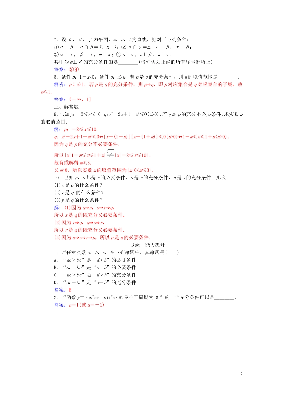 高中数学 第一章 常用逻辑用语 1.2.1 充分条件与必要条件练习（含解析）新人教A版选修2-1-新人教A版高二选修2-1数学试题_第2页
