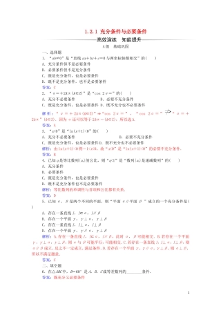 高中数学 第一章 常用逻辑用语 1.2.1 充分条件与必要条件练习（含解析）新人教A版选修2-1-新人教A版高二选修2-1数学试题
