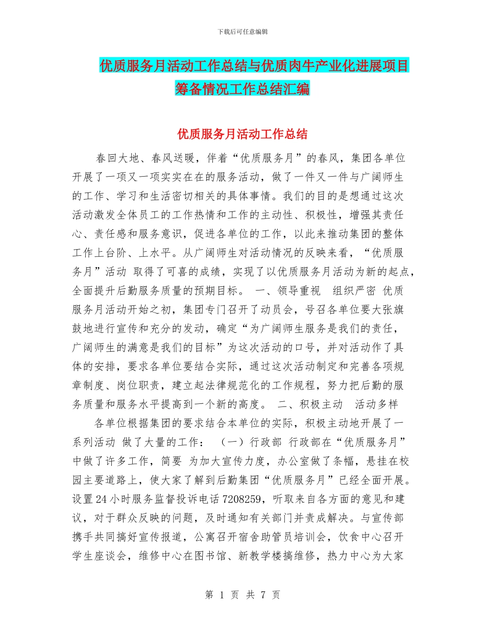 优质服务月活动工作总结与优质肉牛产业化发展项目筹备情况工作总结汇编_第1页