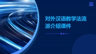 对外汉语教学法流派介绍课件