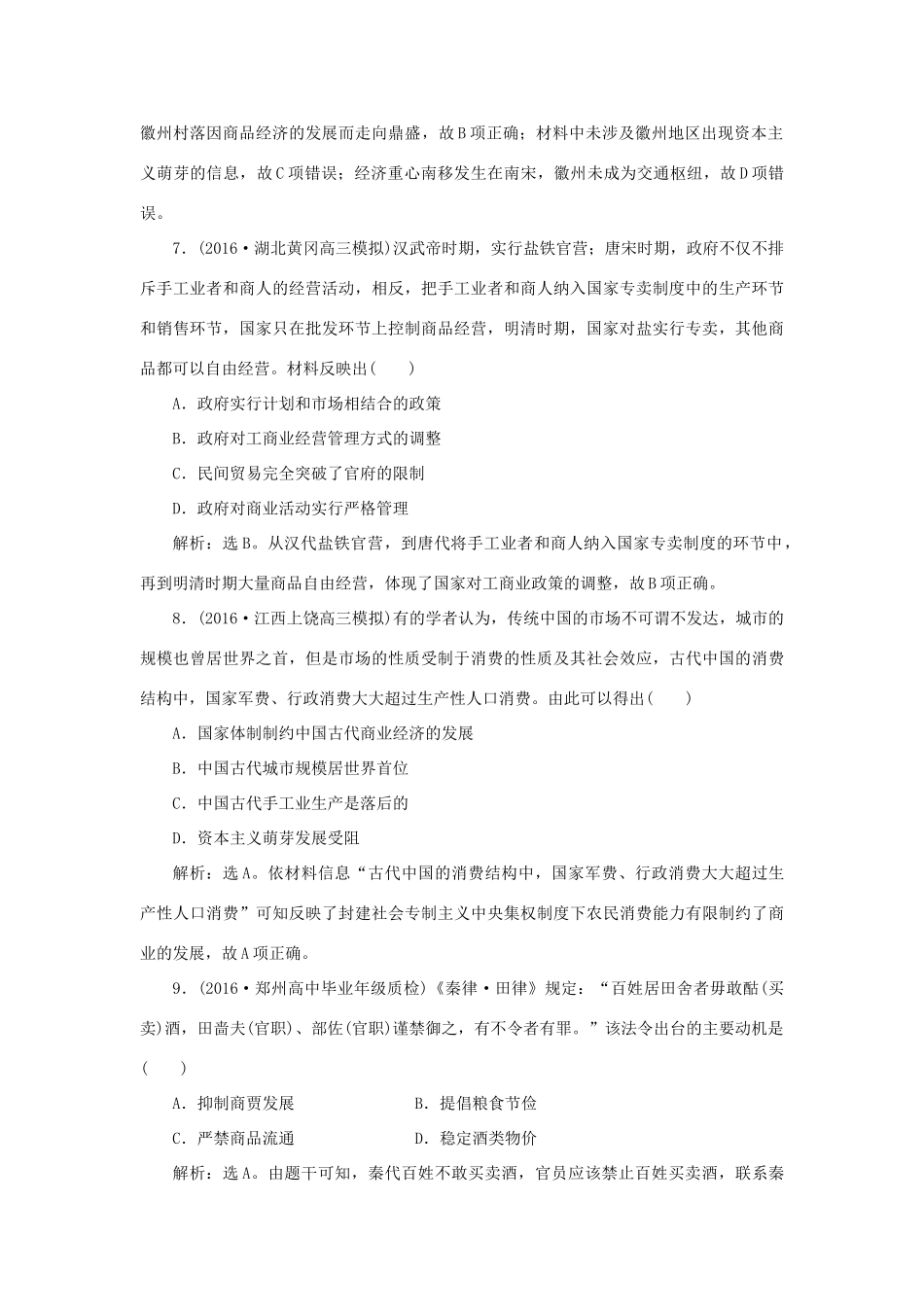 优化方案高考历史一轮复习 第6单元 古代中国经济的基本结构与特点 第14讲 古代中国的商业和经济政策课后达标检测 新人教版-新人教版高三全册历史试题_第3页