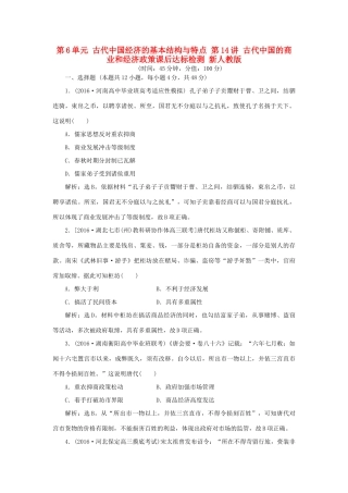 优化方案高考历史一轮复习 第6单元 古代中国经济的基本结构与特点 第14讲 古代中国的商业和经济政策课后达标检测 新人教版-新人教版高三全册历史试题