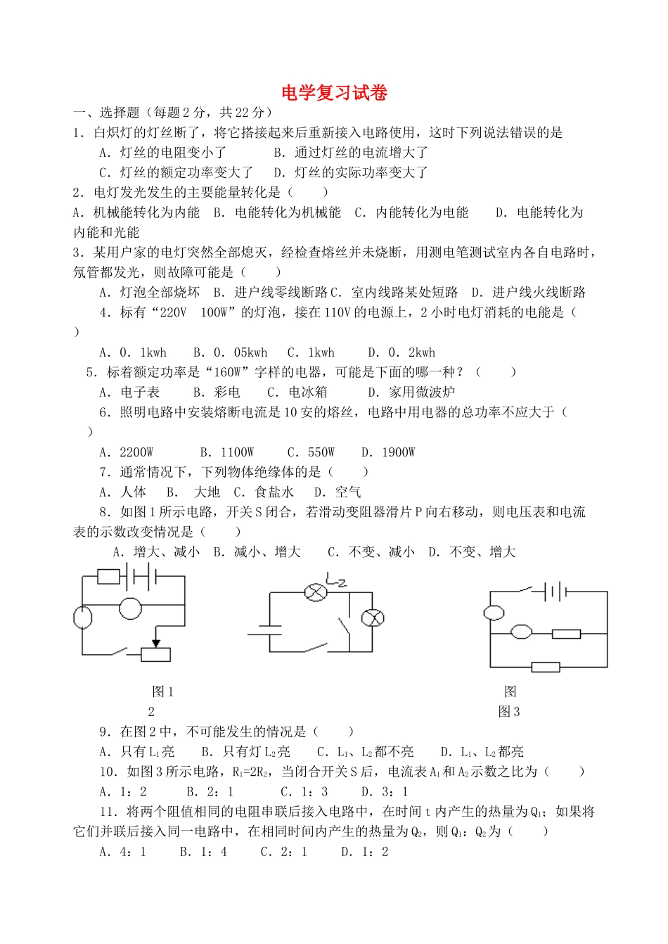 九年级物理 电学复习试卷 沪科版试卷_第1页