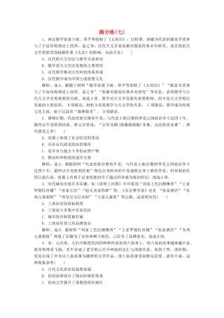 高考历史总复习 选择题满分练12题 满分练（七）-人教版高三全册历史试题