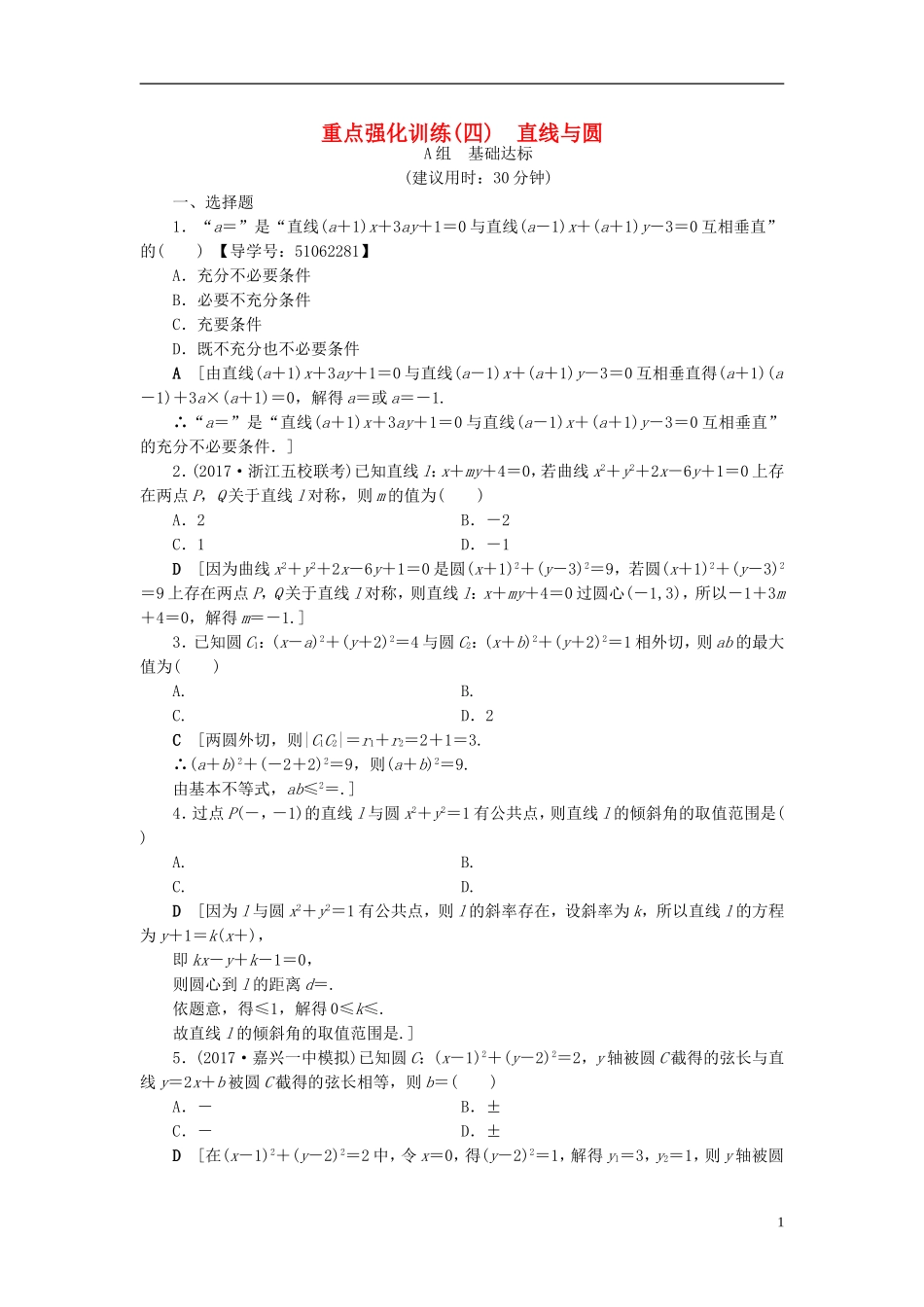 （浙江专版）高考数学一轮复习 第8章 平面解析几何 重点强化训练4 直线与圆教师用书-人教版高三全册数学试题_第1页
