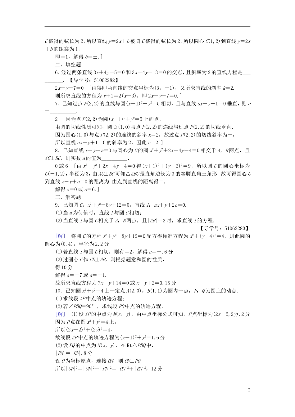 （浙江专版）高考数学一轮复习 第8章 平面解析几何 重点强化训练4 直线与圆教师用书-人教版高三全册数学试题_第2页