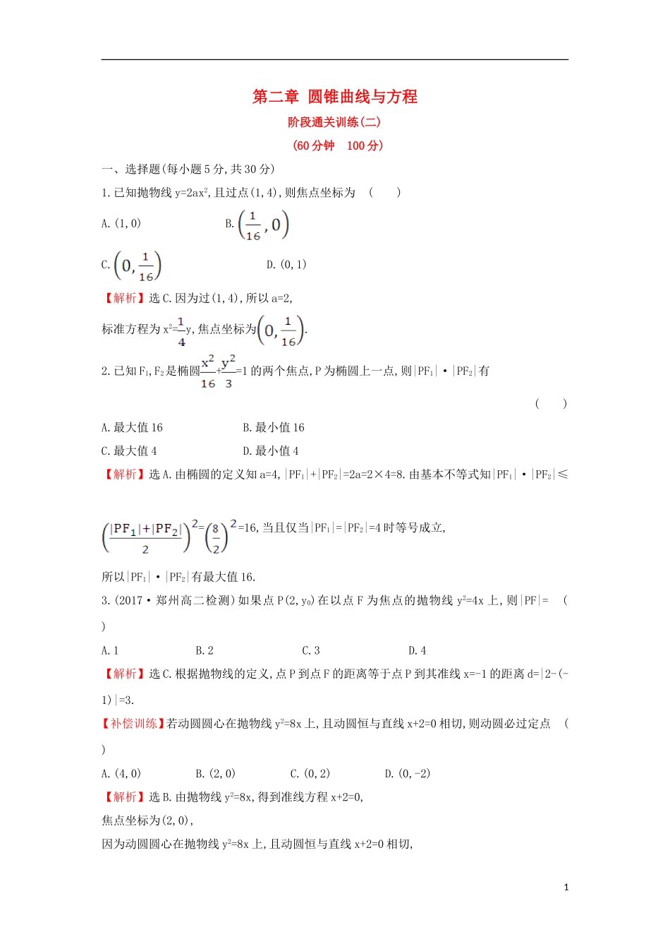 高中数学 第二章 圆锥曲线与方程阶段通关训练（含解析）新人教A版选修1-1-新人教A版高二选修1-1数学试题_第1页