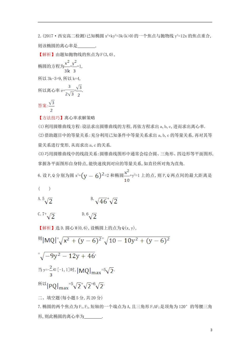 高中数学 第二章 圆锥曲线与方程阶段通关训练（含解析）新人教A版选修1-1-新人教A版高二选修1-1数学试题_第3页
