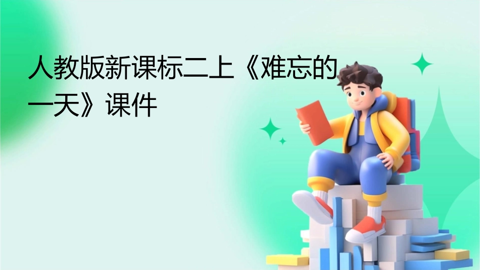 人教版新课标二上《难忘的一天》课件1_第1页