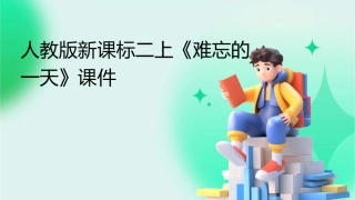 人教版新课标二上《难忘的一天》课件1
