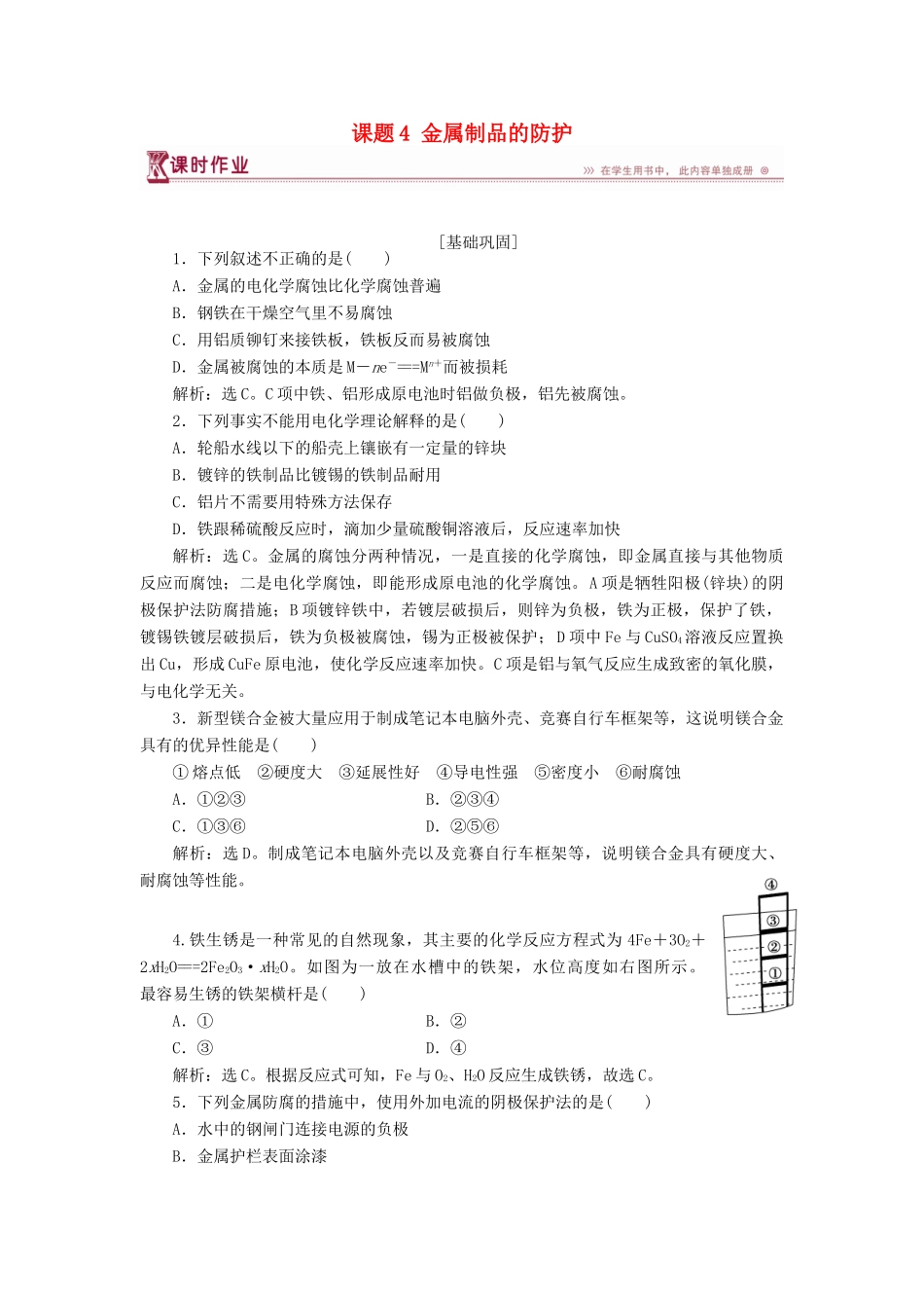 高中化学 主题4 认识生活中的材料 课题4 金属制品的防护作业2 鲁科版选修1-鲁科版高一选修1化学试题_第1页