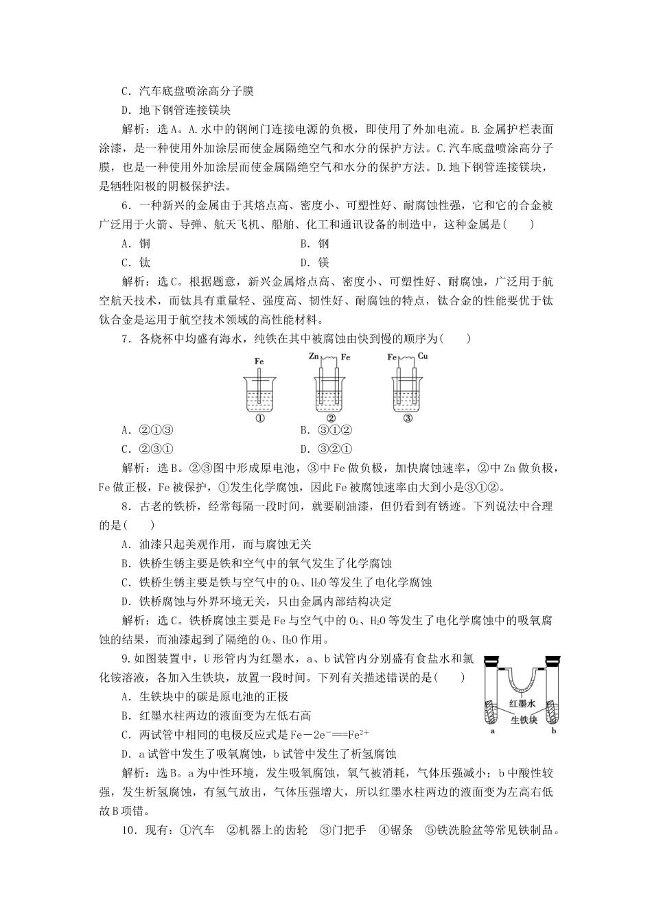 高中化学 主题4 认识生活中的材料 课题4 金属制品的防护作业2 鲁科版选修1-鲁科版高一选修1化学试题_第2页