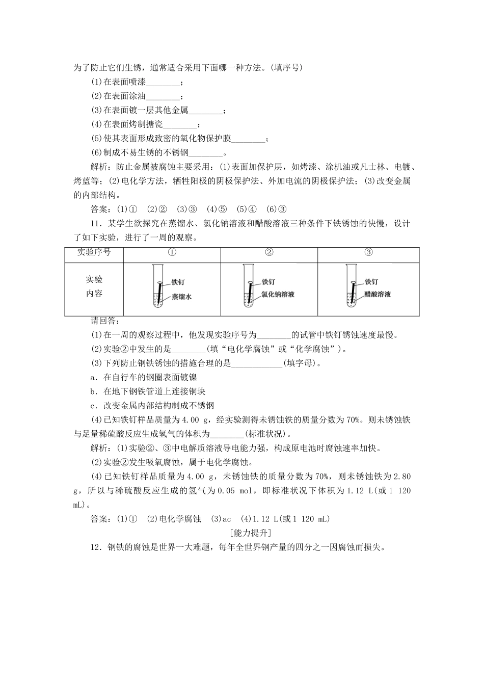 高中化学 主题4 认识生活中的材料 课题4 金属制品的防护作业2 鲁科版选修1-鲁科版高一选修1化学试题_第3页
